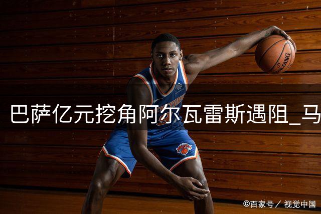 巴萨亿元挖角阿尔瓦雷斯遇阻 马竞强硬表态拒放核心