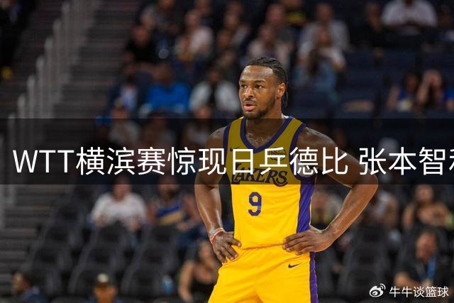 WTT横滨赛惊现日乒德比 张本智和力克师弟松岛辉空挺进决赛