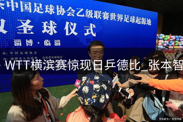 WTT横滨赛惊现日乒德比 张本智和力克师弟松岛辉空挺进决赛